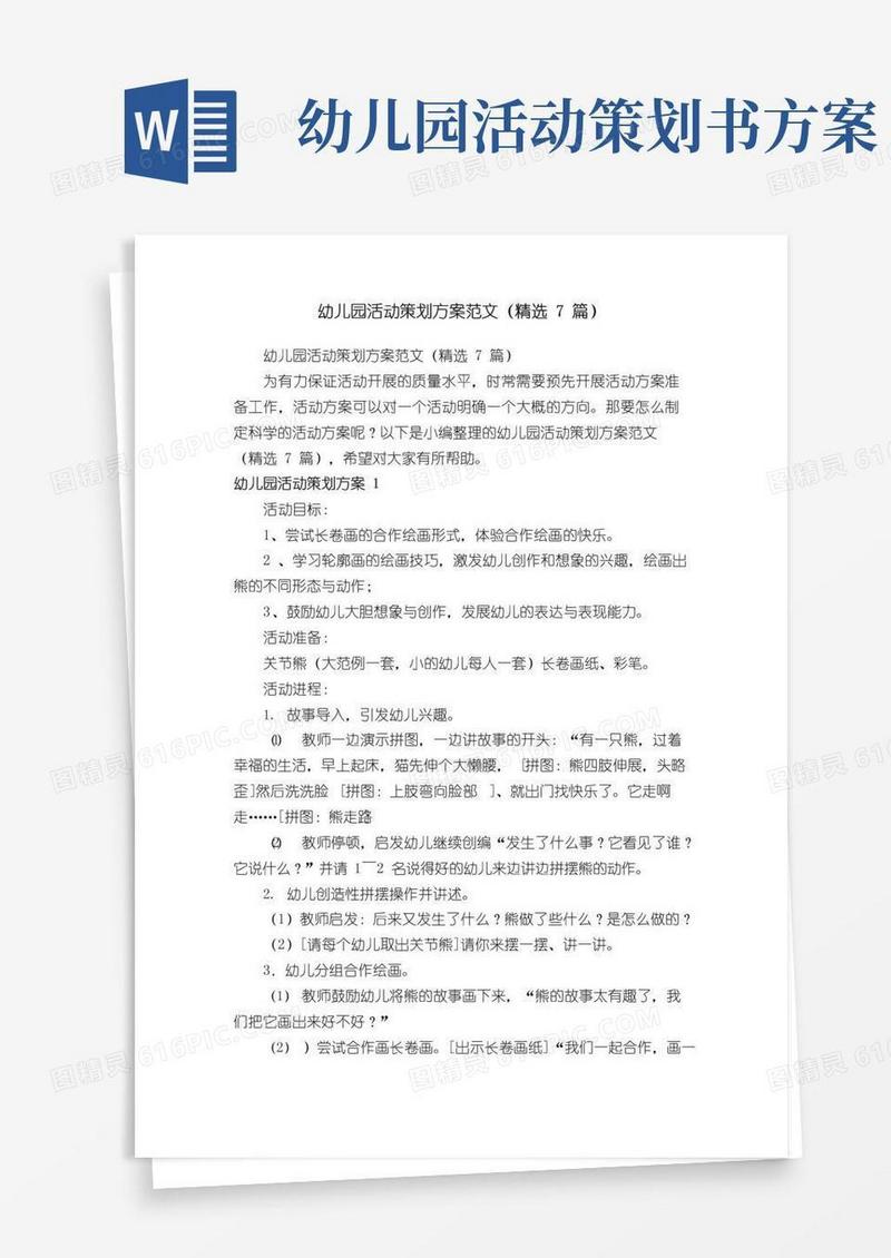 好用的幼儿园活动策划方案范文（精选7篇）