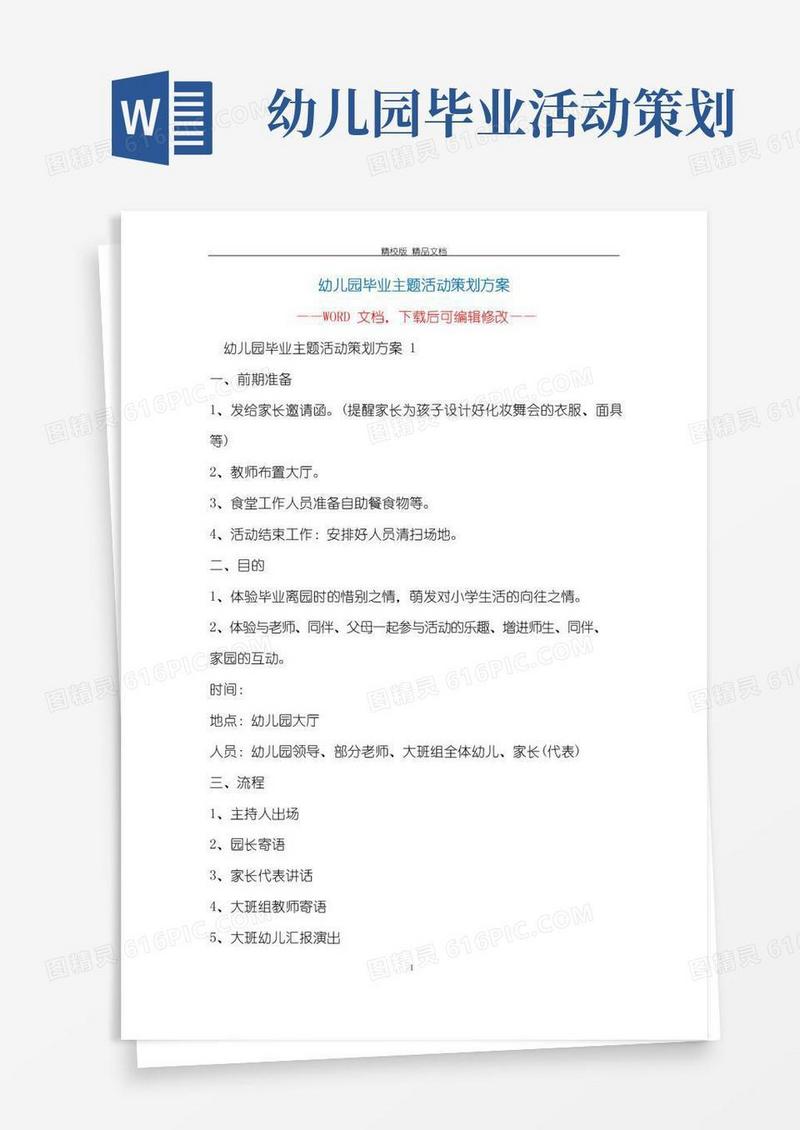 简易版幼儿园毕业主题活动策划方案