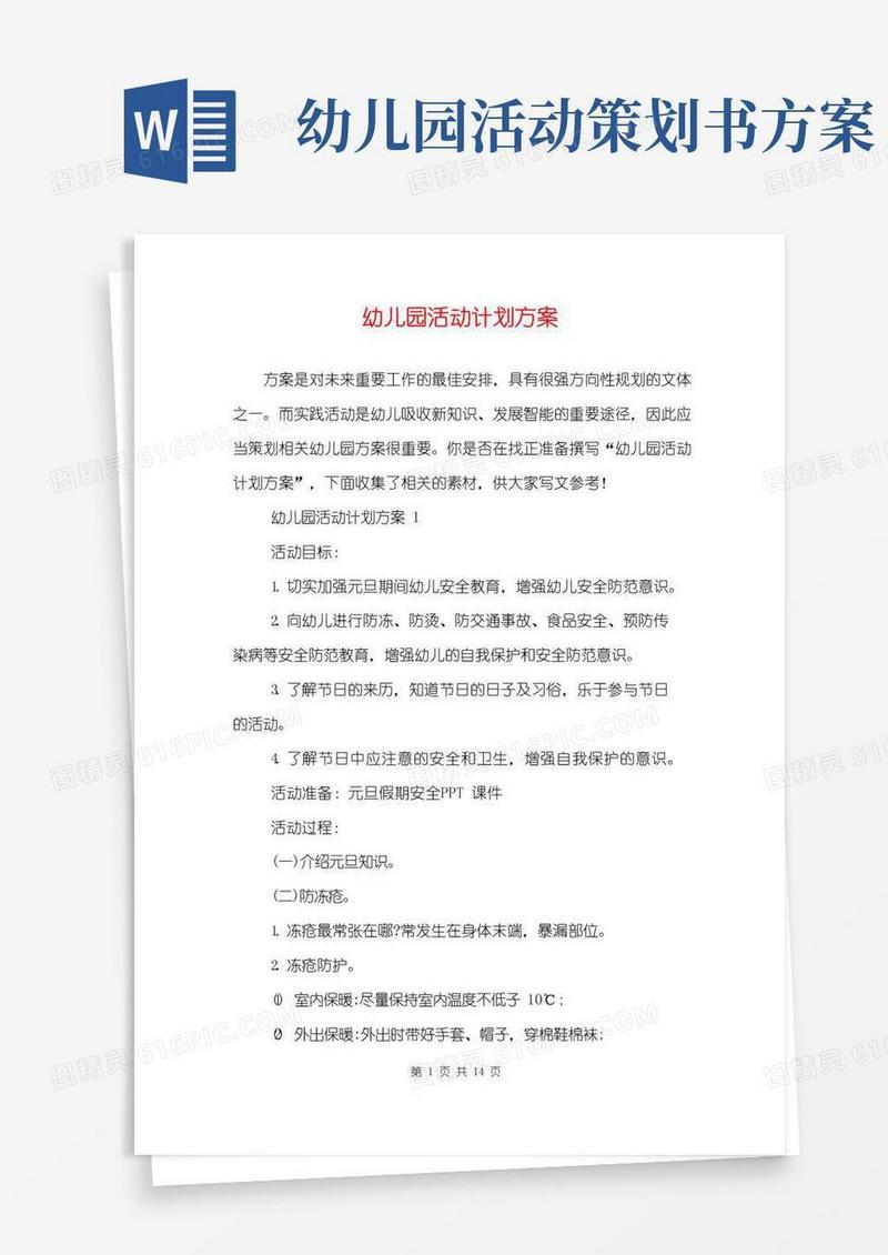 实用的幼儿园活动计划方案