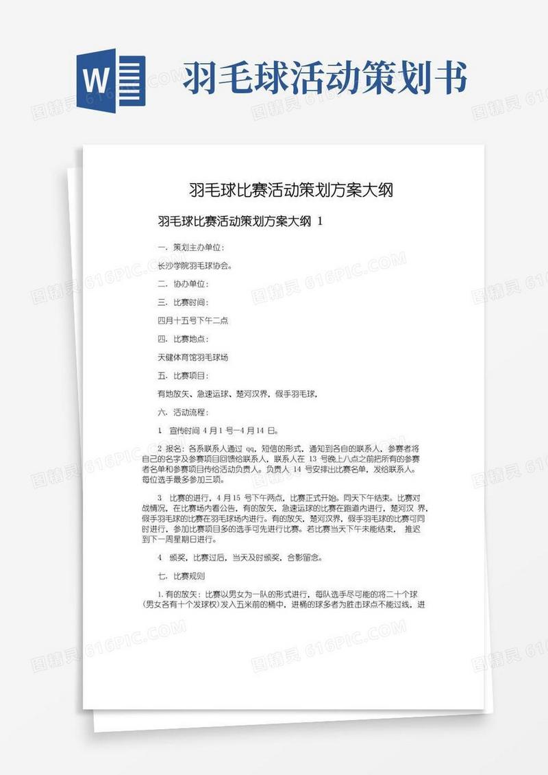 好用的羽毛球比赛活动策划方案大纲