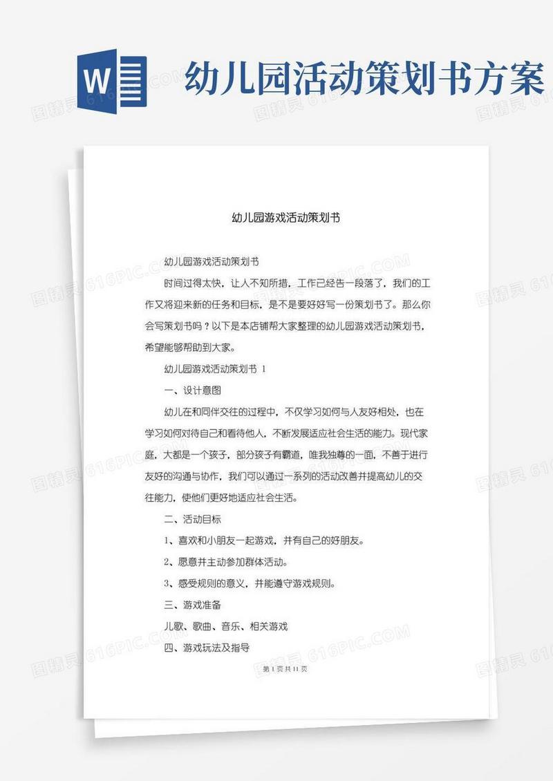 实用的幼儿园游戏活动策划书
