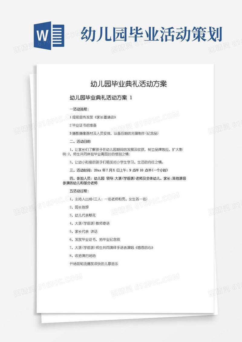 大气版幼儿园毕业典礼活动方案