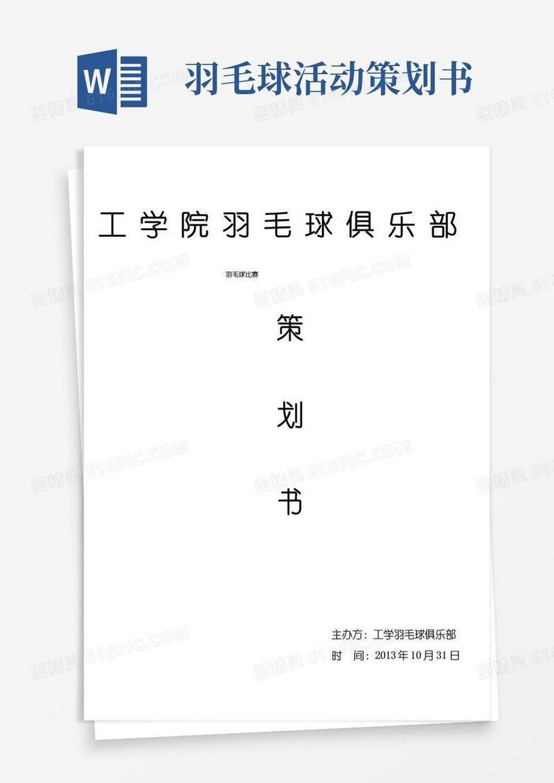 简易版羽毛球俱乐部比赛策划书