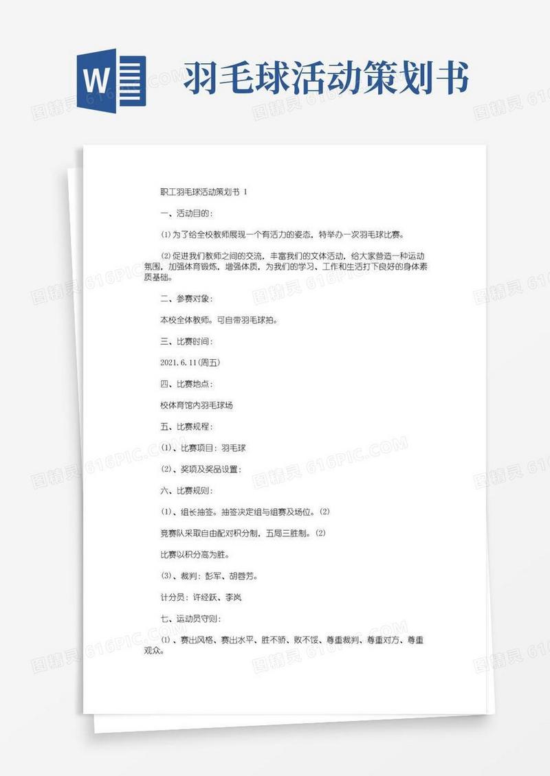 简易版职工羽毛球活动策划书(最新)