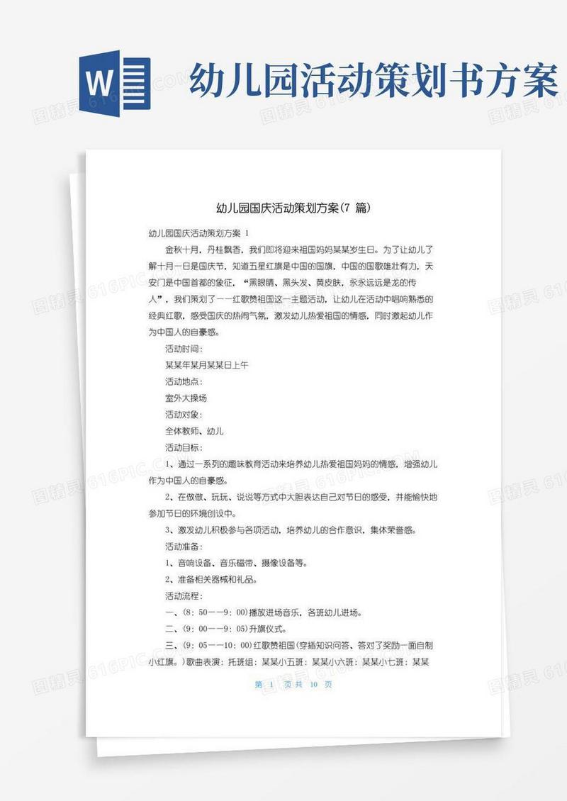 好用的幼儿园国庆活动策划方案(7篇)
