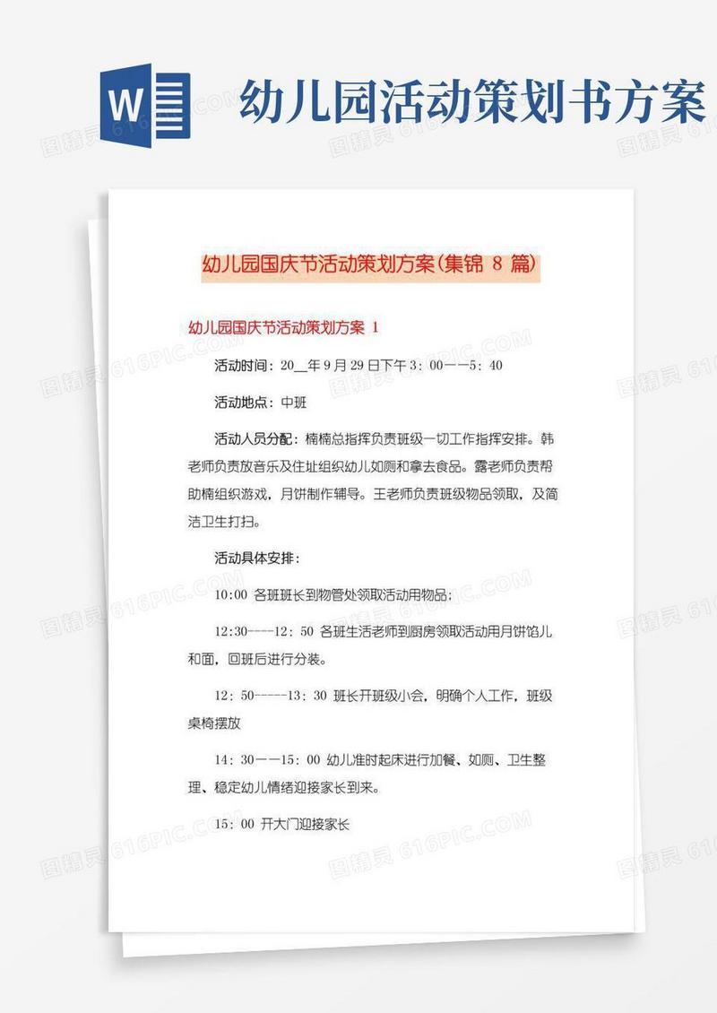 好用的幼儿园国庆节活动策划方案(集锦8篇)