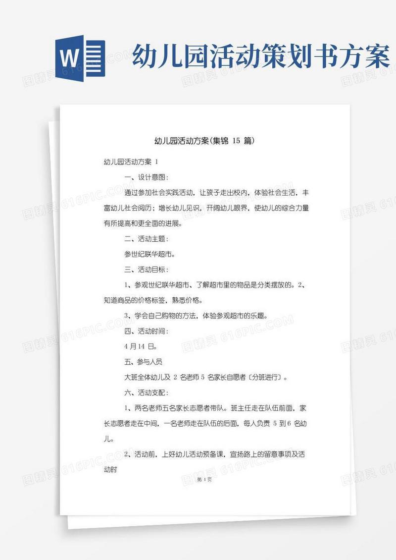 实用的幼儿园活动方案(集锦15篇)