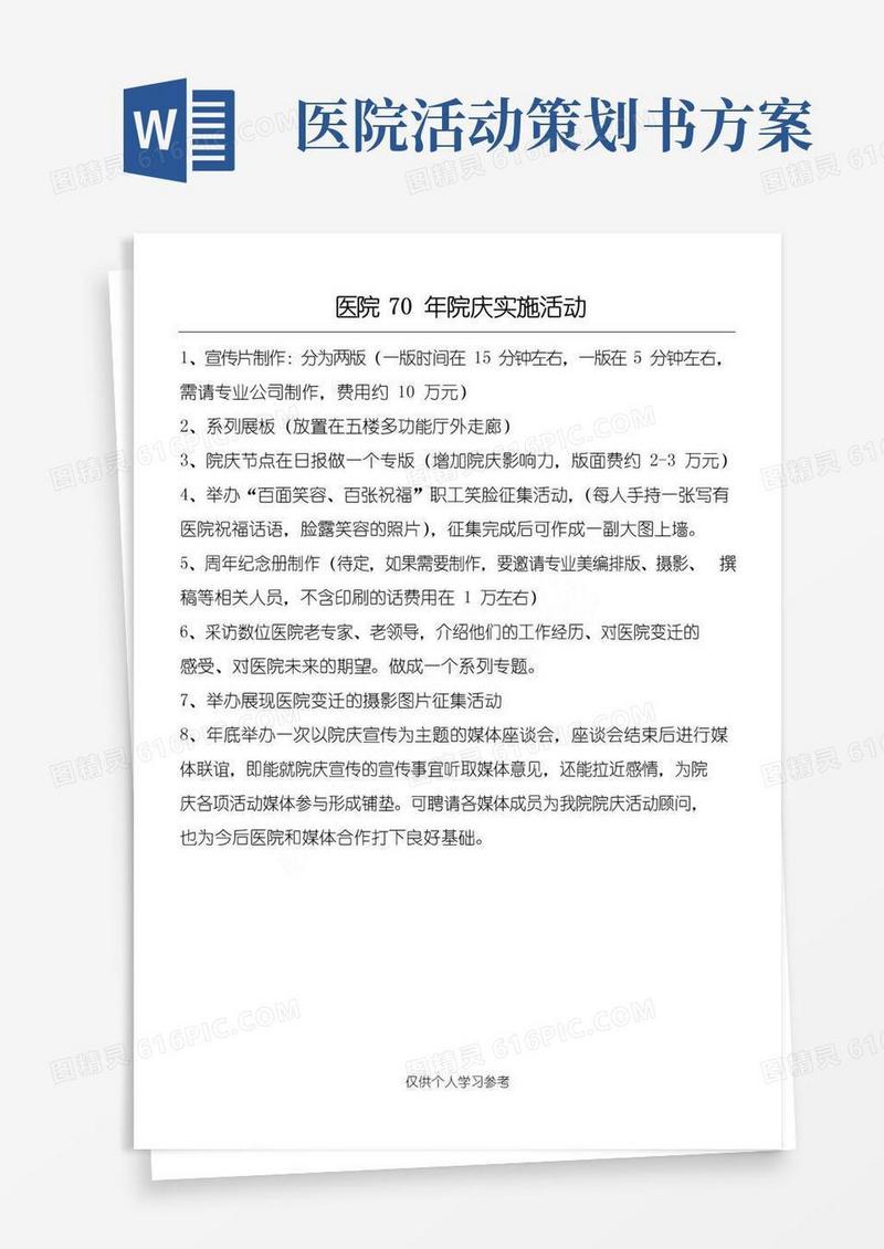 通用版医院院庆活动策划方案