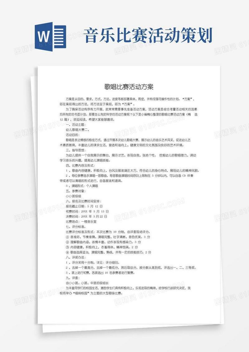 好用的歌唱比赛活动方案（精选12篇）