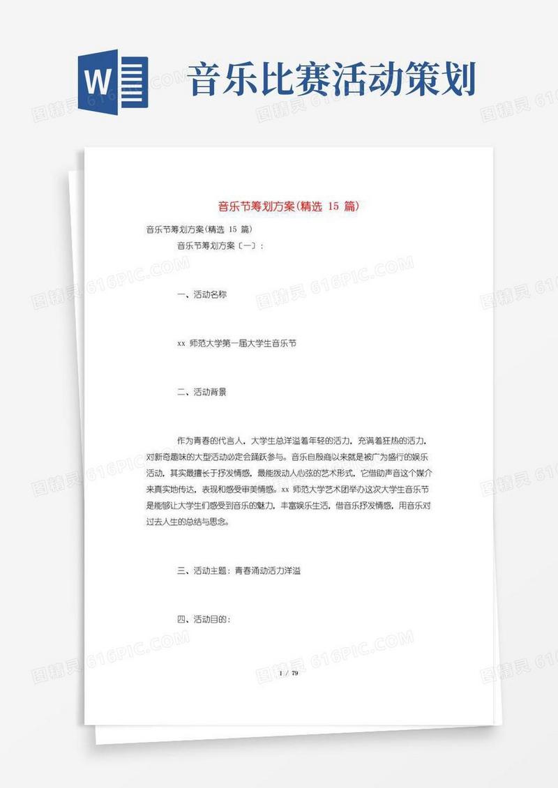 大气版音乐节策划方案(精选15篇)