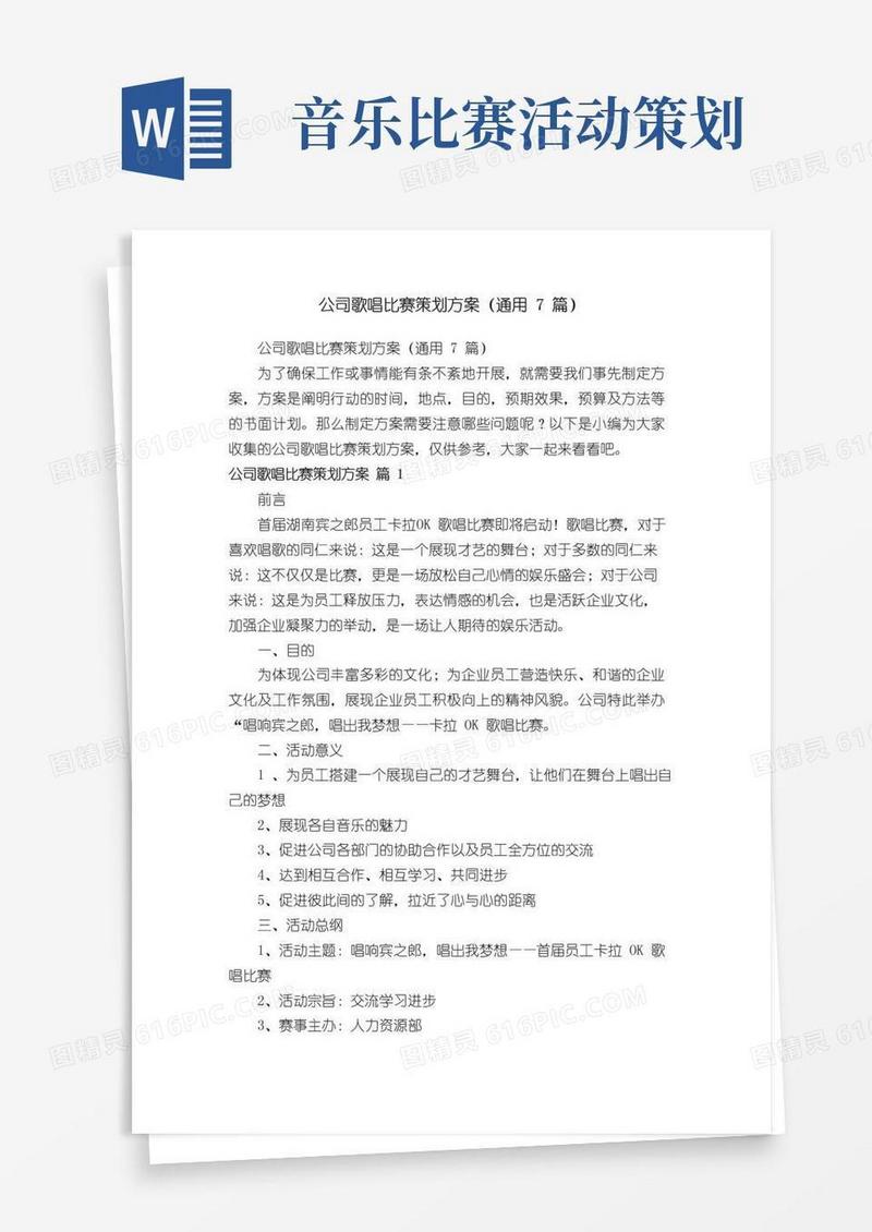 大气版公司歌唱比赛策划方案（通用7篇）