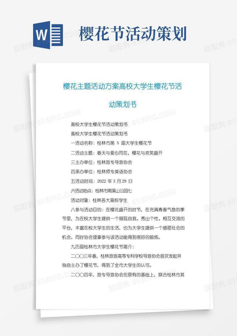简易版樱花主题活动方案高校大学生樱花节活动策划书