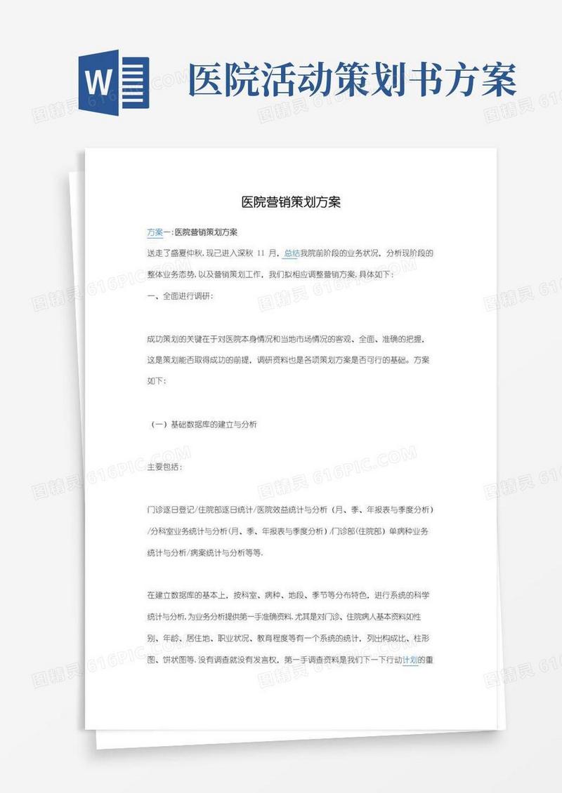 实用的医院营销策划方案