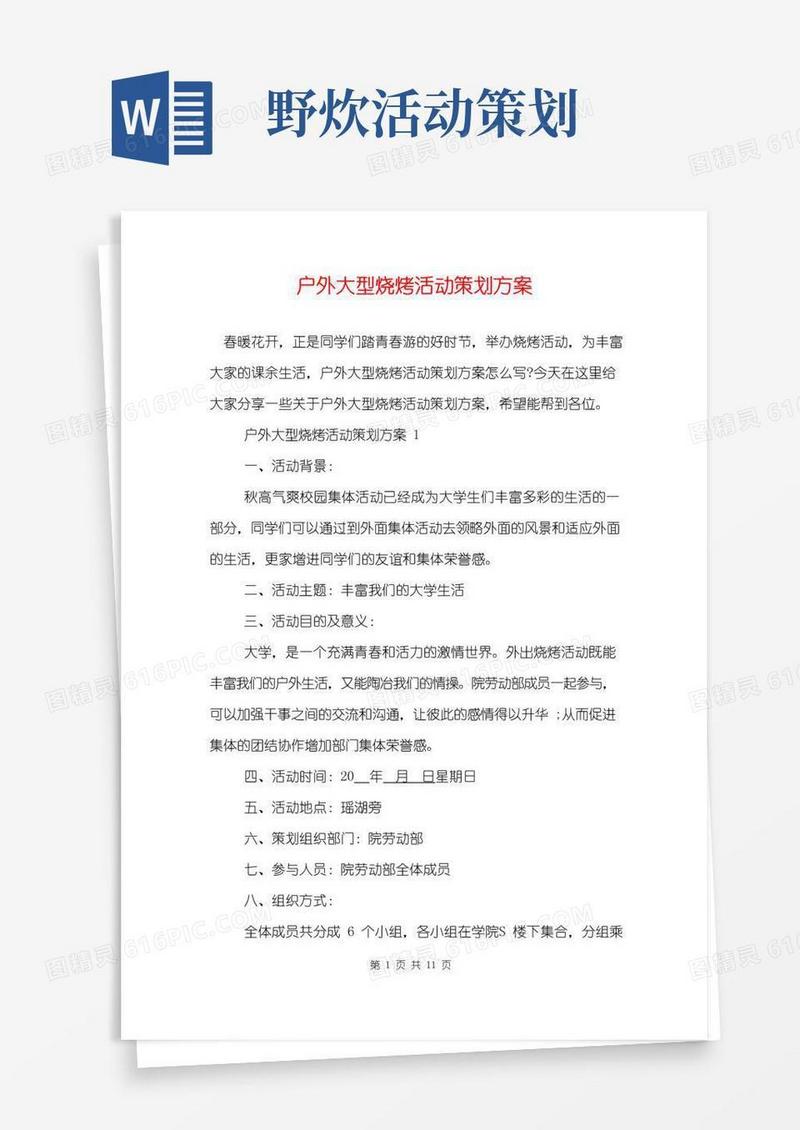 简易版户外大型烧烤活动策划方案