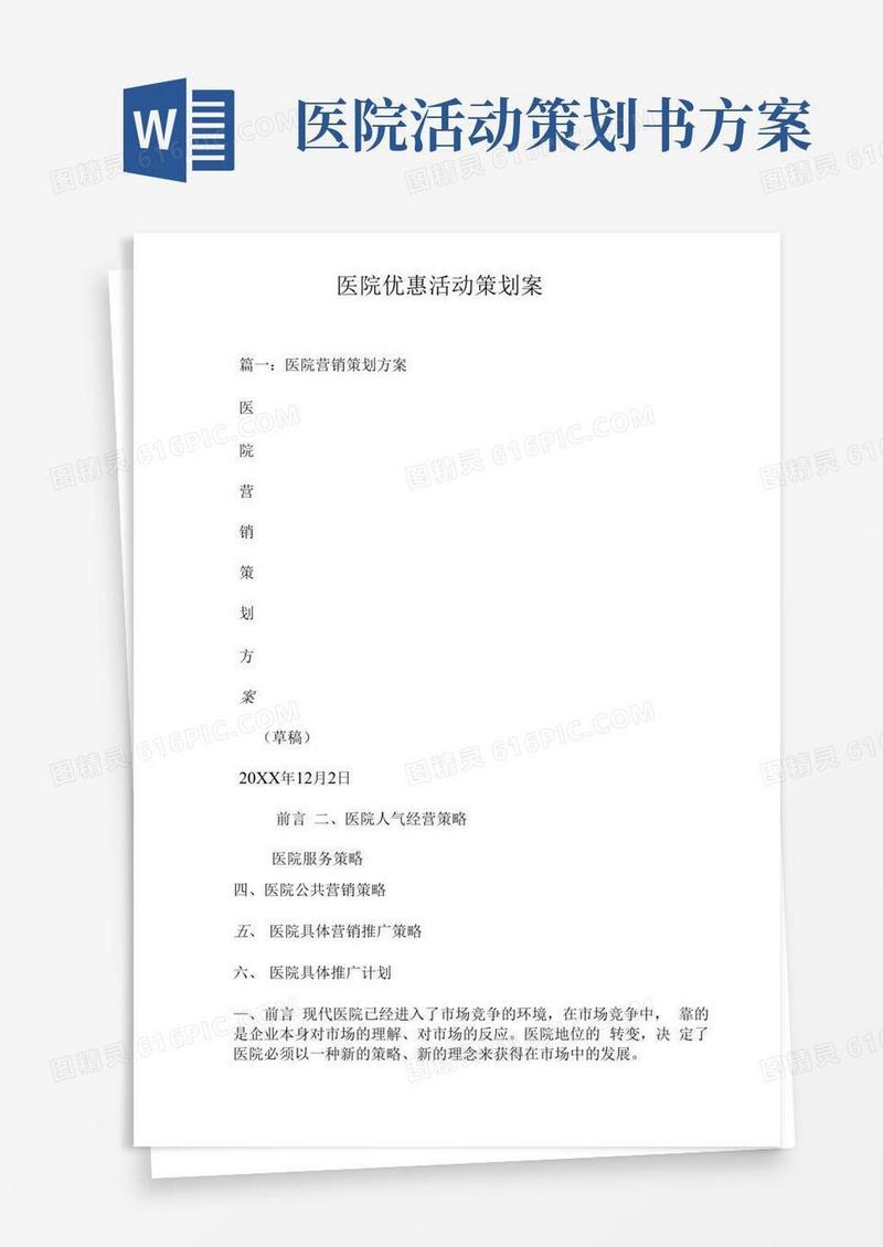 通用版医院优惠活动策划案