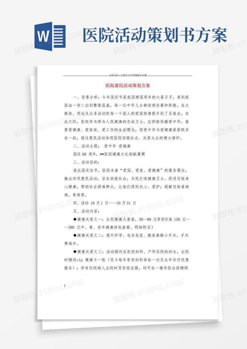好用的医院惠民活动策划方案