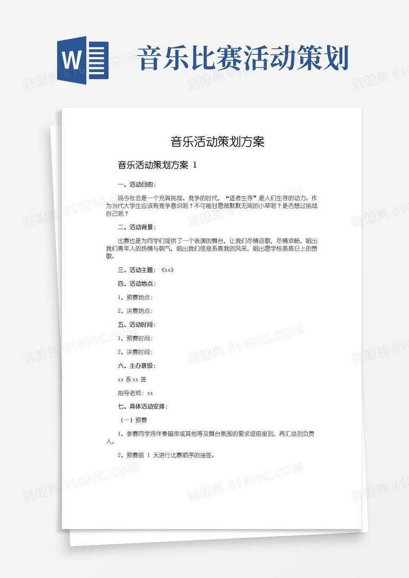 实用的音乐活动策划方案