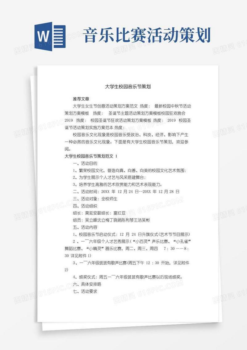 实用的大学生校园音乐节策划
