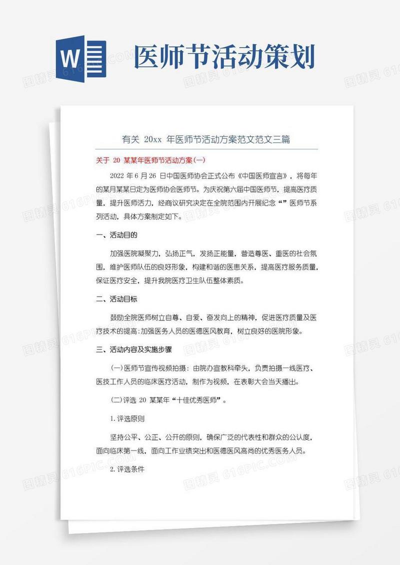 大气版有关20xx年医师节活动方案范文范文三篇