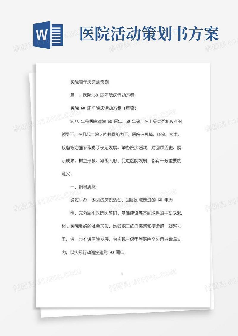 大气版医院周年庆活动策划