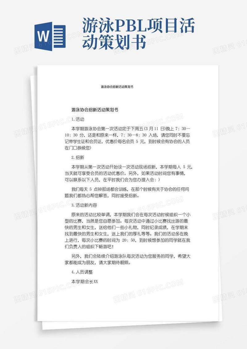 好用的游泳协会招新活动策划书