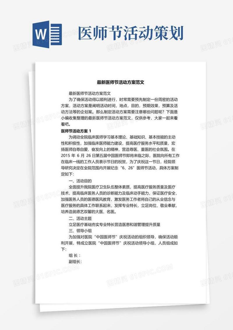 大气版最新医师节活动方案范文