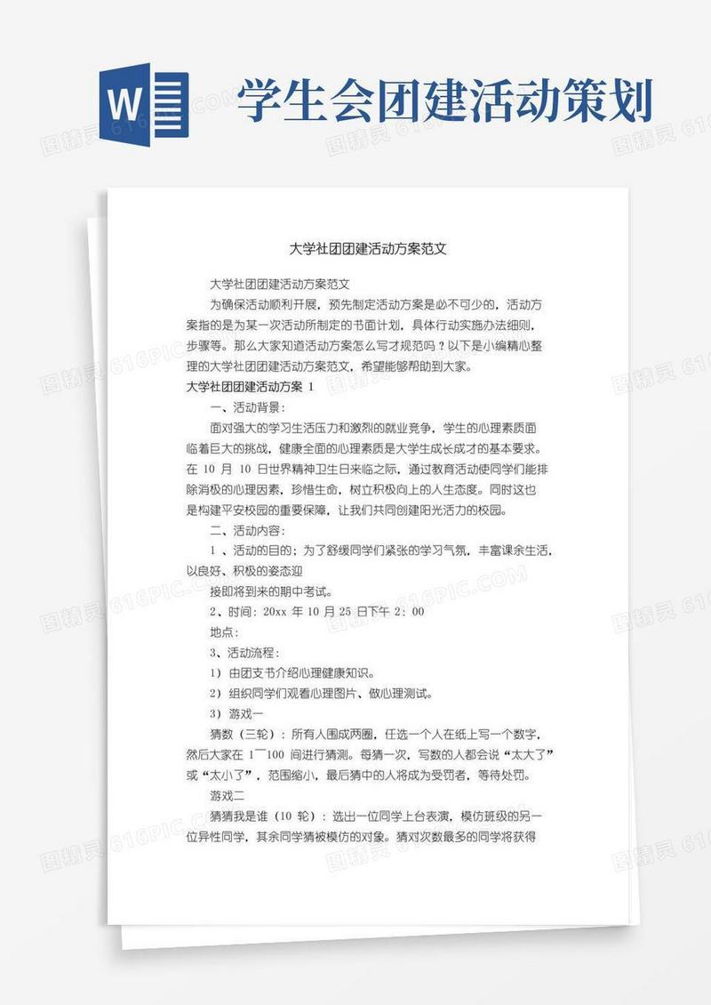 通用版大学社团团建活动方案范文
