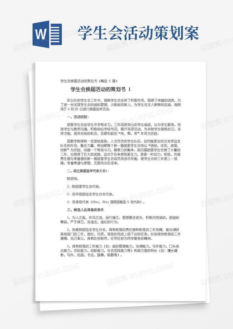 简易版学生会换届活动的策划书
