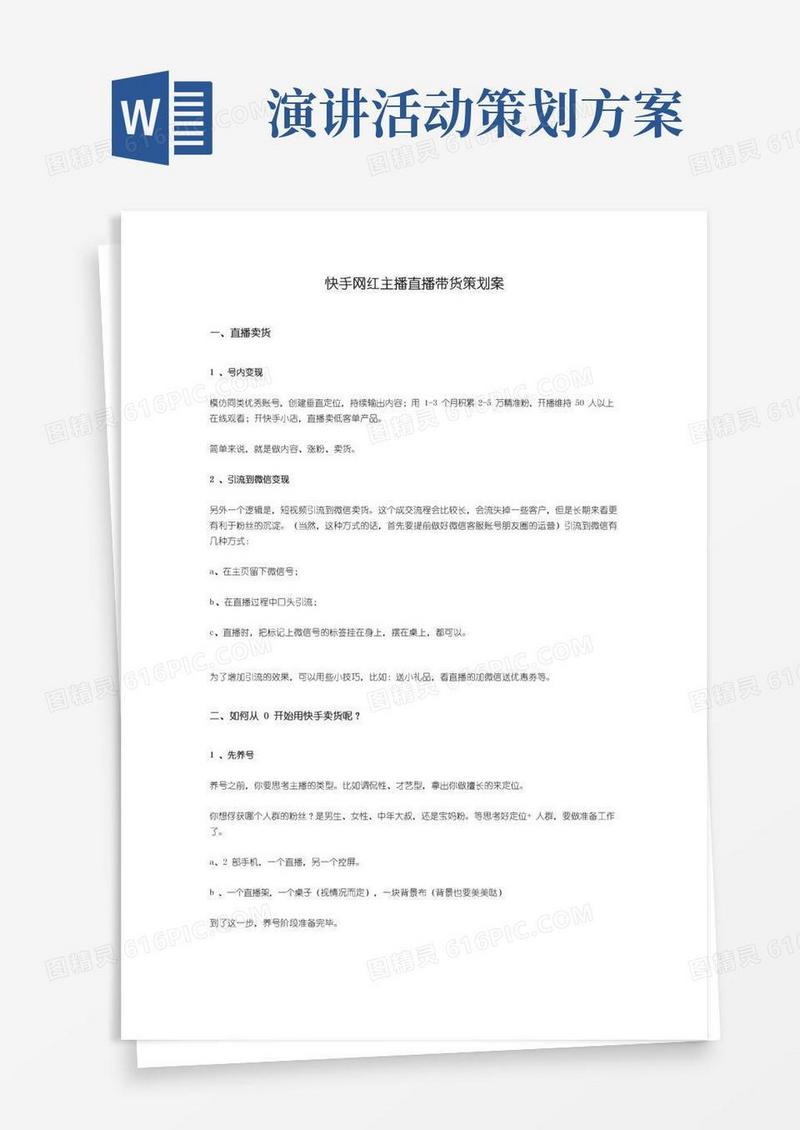 大气版网红小主播带货直播策划案