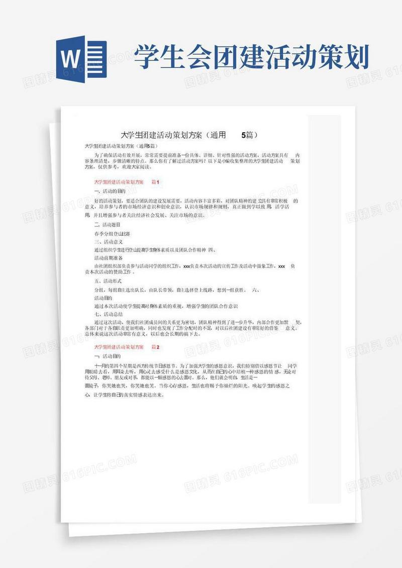 大气版大学生团建活动策划方案（通用5篇）