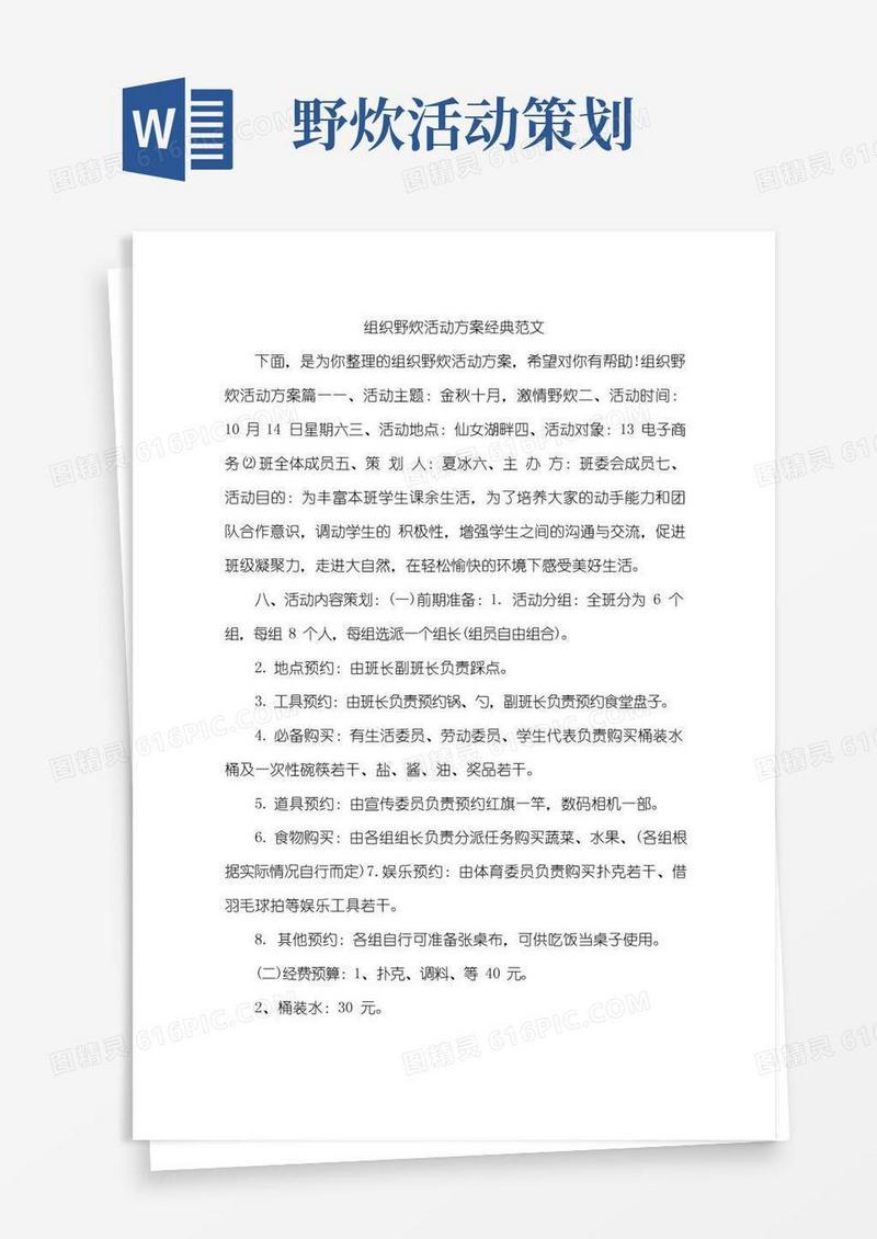 好用的组织野炊活动方案经典范文