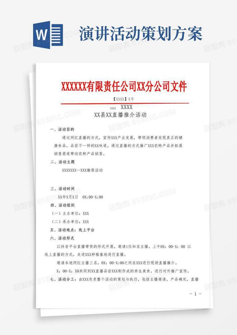 通用版直播带货方案