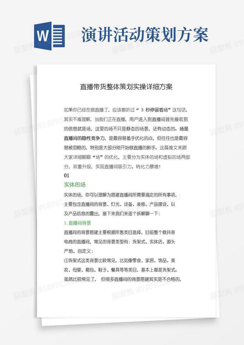 大气版直播带货策划实操详细方案(完整版2022年3月)