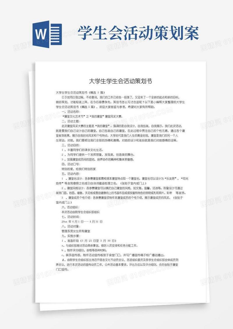 简易版大学生学生会活动策划书（精选5篇）