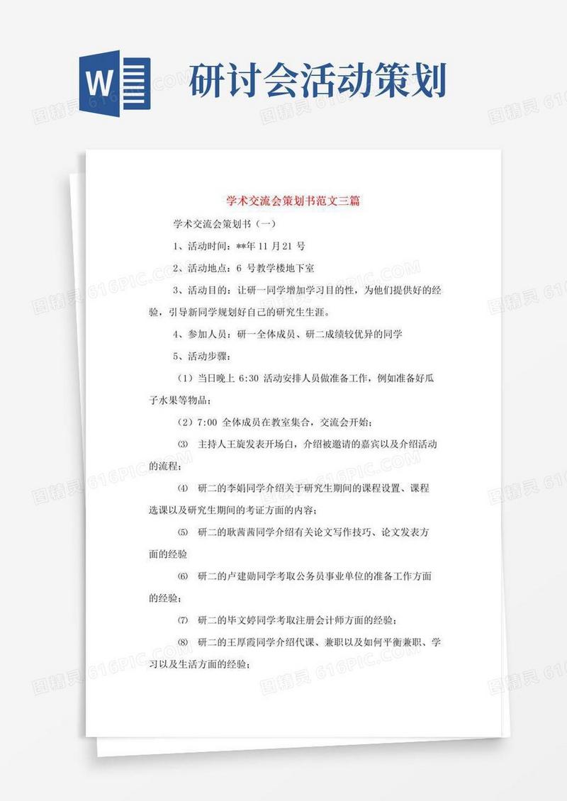 好用的学术交流会策划书范文三篇