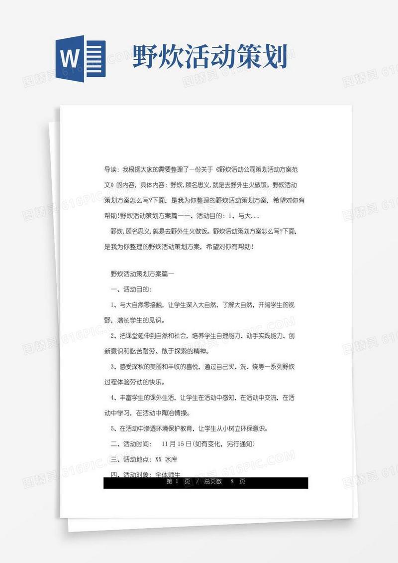 好用的野炊活动公司策划活动方案范文