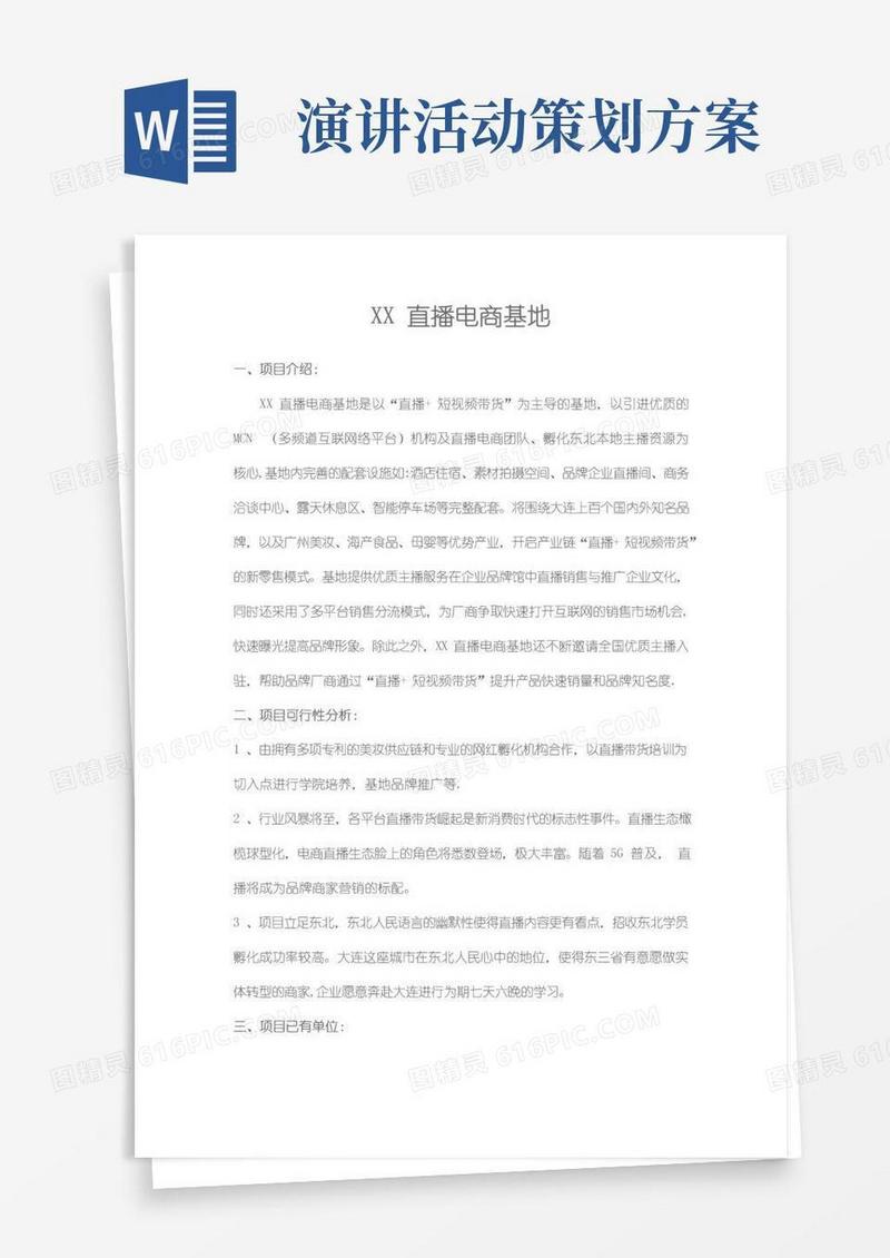 好用的直播项目计划书