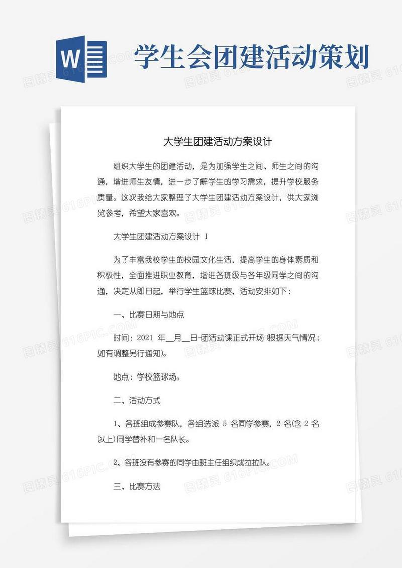 通用版大学生团建活动方案设计