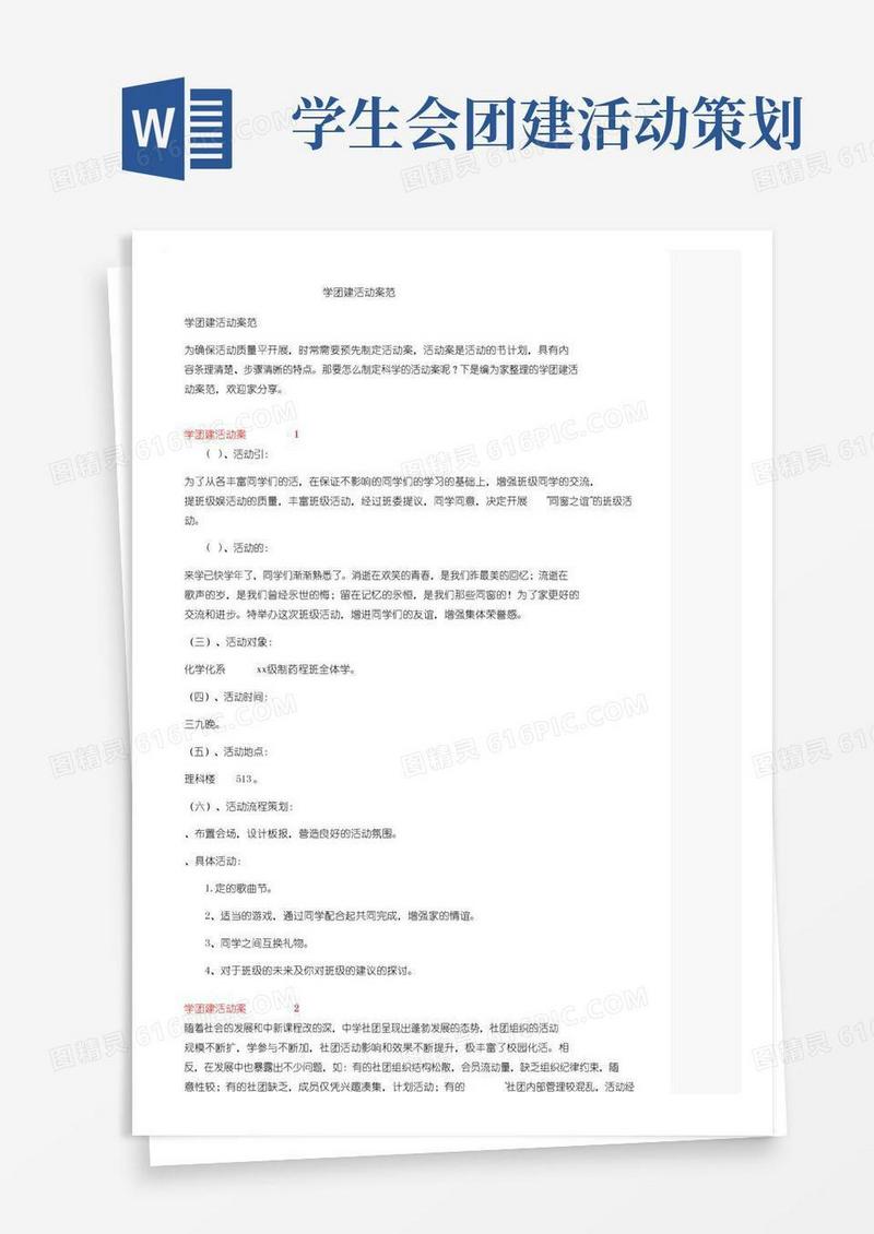 通用版学生团建活动方案范文