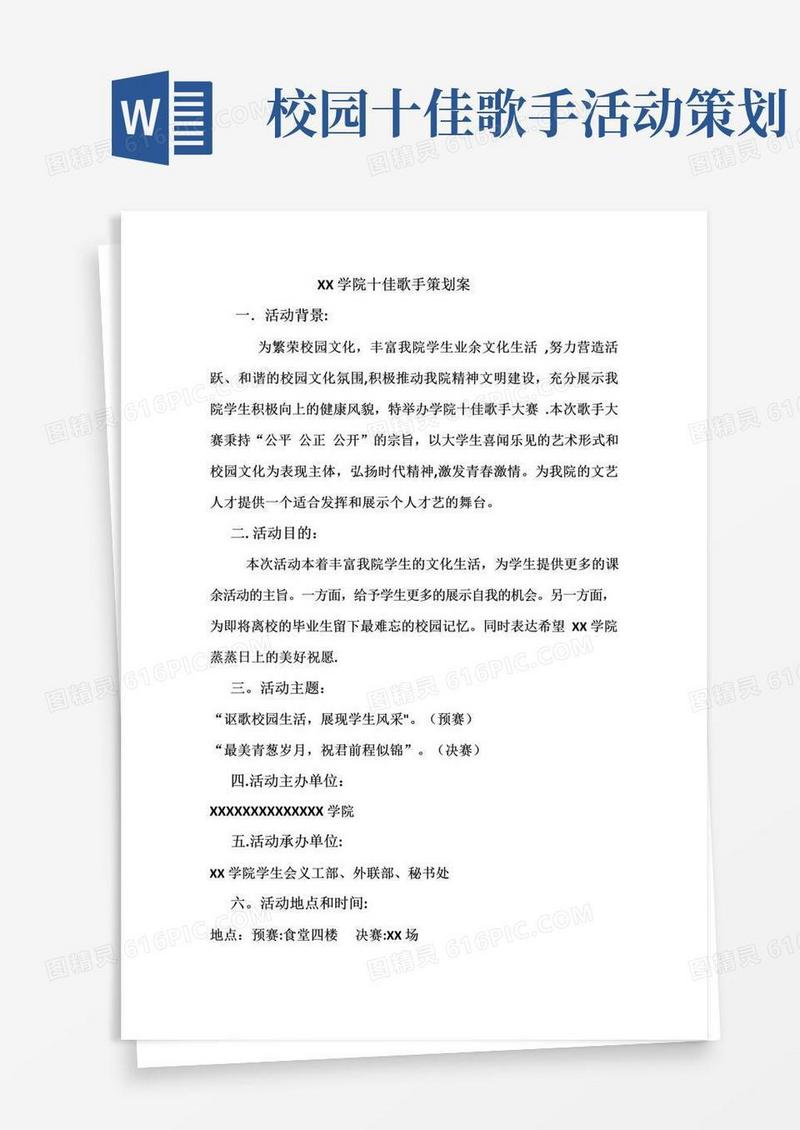 好用的十佳歌手策划案