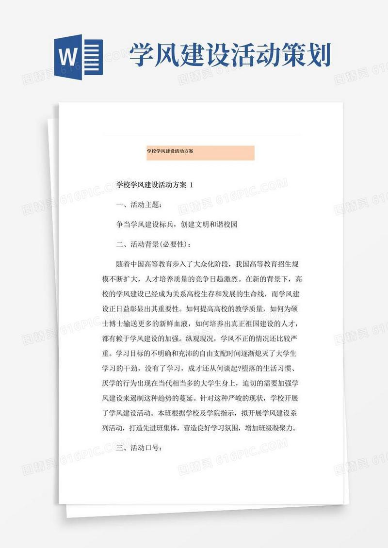大气版学校学风建设活动方案