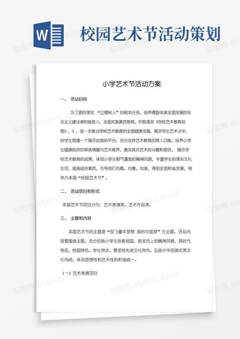 大气版小学艺术节活动方案