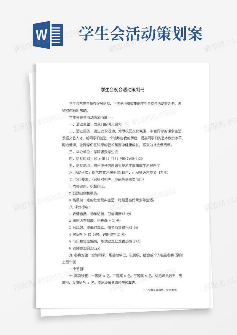 好用的学生会晚会活动策划书