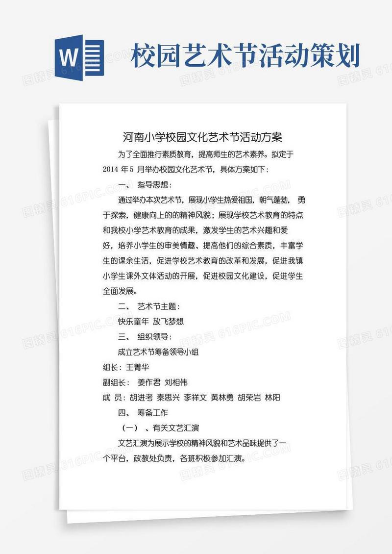 简易版小学校园文化艺术节活动方案