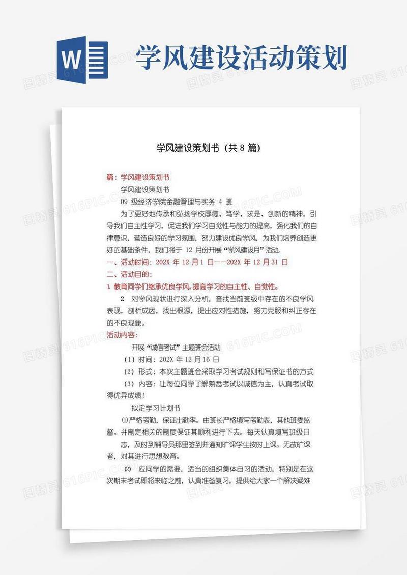 简易版学风建设策划书(共8篇)