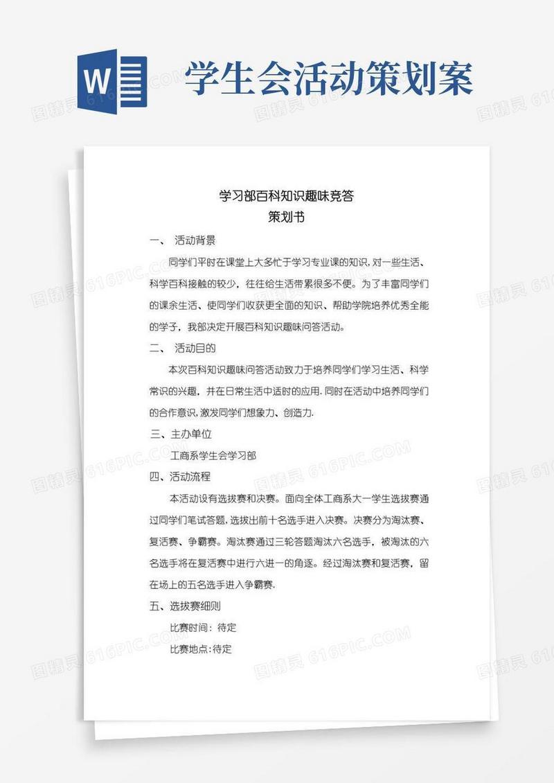 大气版学生会学习部活动策划书