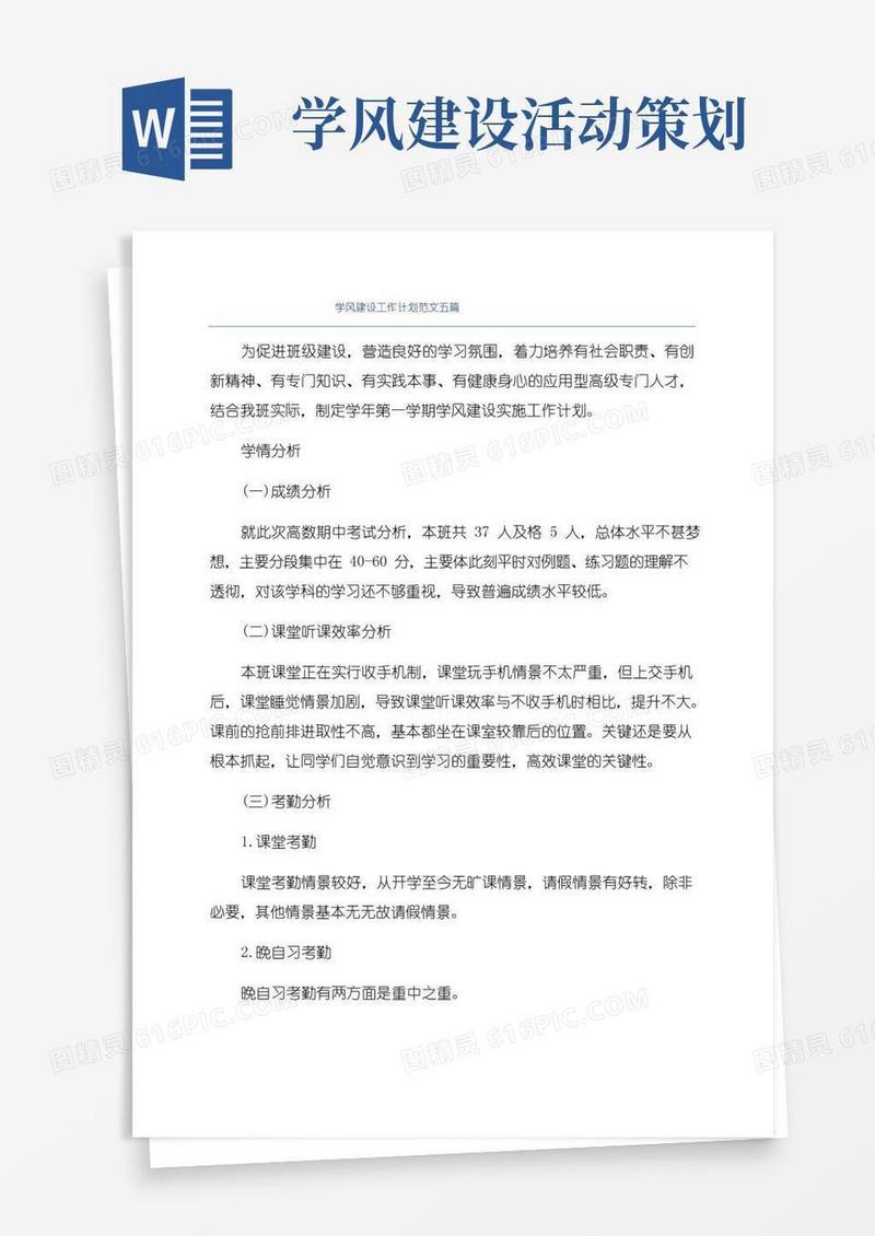大气版学风建设工作计划范文五篇