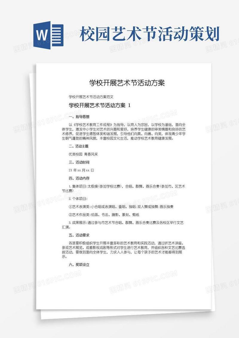 好用的学校开展艺术节活动方案