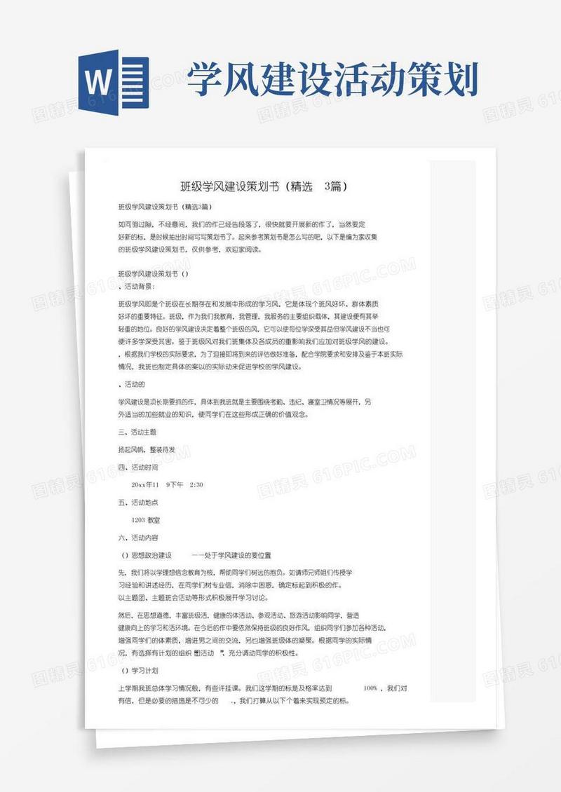大气版班级学风建设策划书（精选3篇）