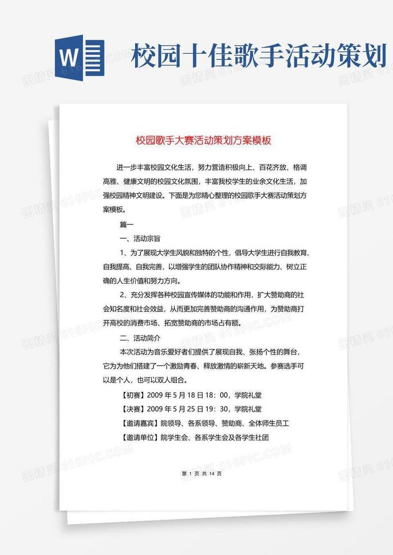通用版校园歌手大赛活动策划方案模板